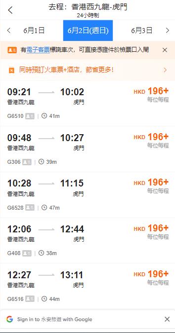 香港西九龍高鐵到虎門高鐵站（2024年6月2日票價）