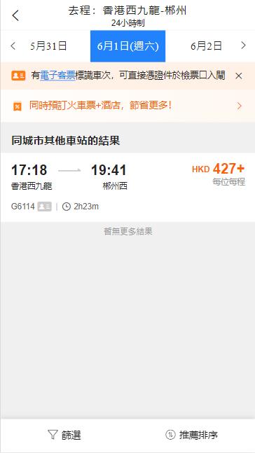 香港西九龍高鐵到郴州高鐵站（2024年6月1日票價）