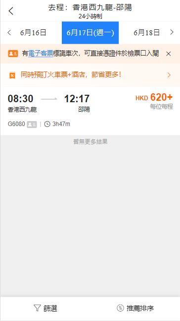 西九龍到邵陽的高鐵（2024年6月17日票價）