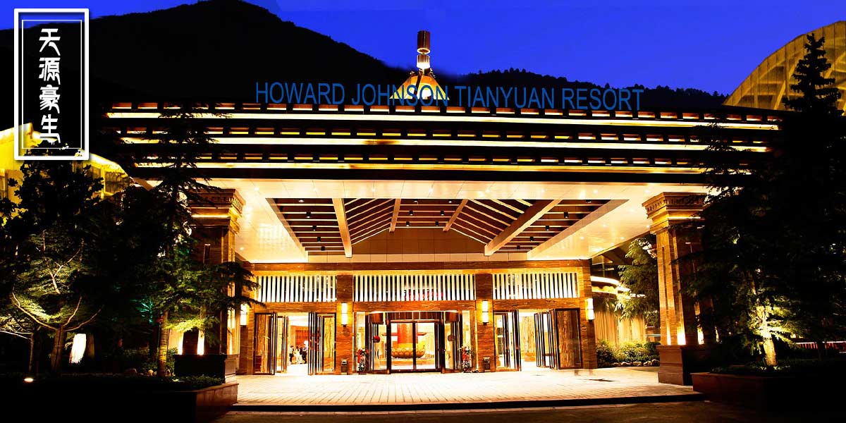 九寨溝天源豪生度假酒店