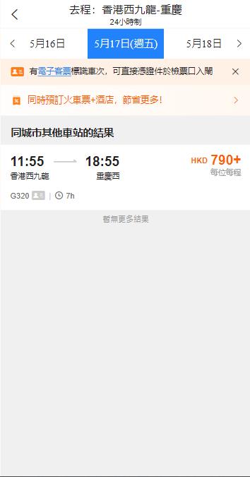 香港西九龍高鐵到重慶西高鐵站（2024年5月17日票價）