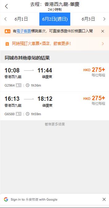 香港西九龍高鐵到肇慶東高鐵站（2024年6月2日票價）