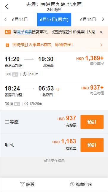 香港西九龍高鐵到北京西高鐵動臥（2024年6月15日票價）