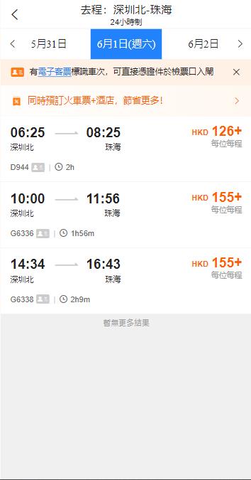 深圳北火車站到珠海火車站（2024年6月1日票價）