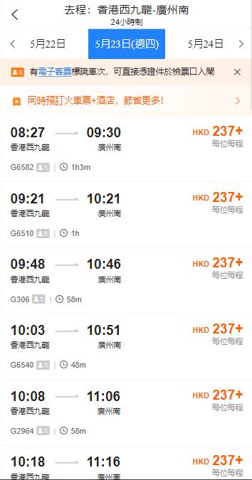 香港西九龍高鐵到廣州南高鐵站（2024年5月23日票價）