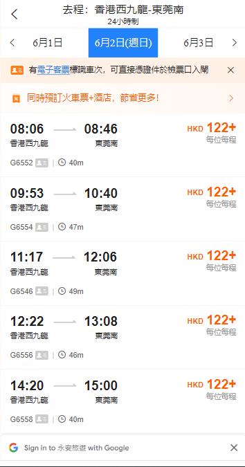 香港西九龍到東莞南高鐵站（2024年6月2日票價）