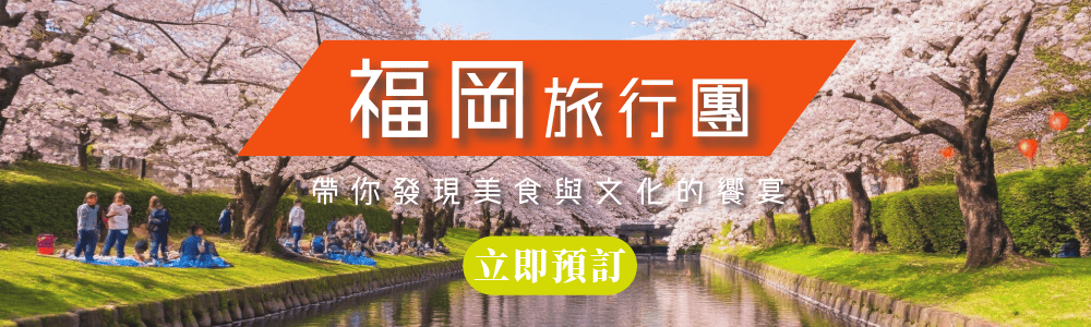 永安福岡精選旅行團