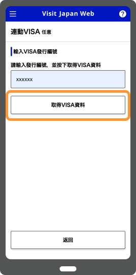 Visit Japan Web引用申請簽證時的資料