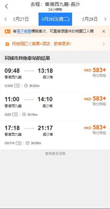 香港西九龍高鐵到長沙南高鐵站（2024年5月28日票價）