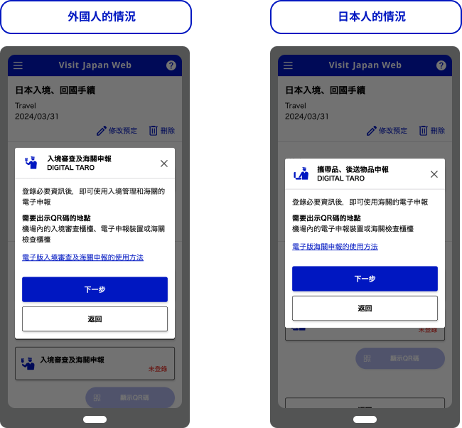 Visit Japan Web入境審查以及海關申報