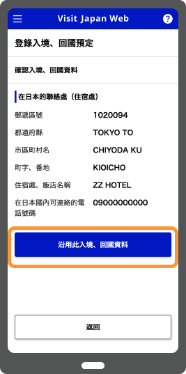 Visit Japan Web引用旅行社登錄資料／引用已登錄的入境・回国資料