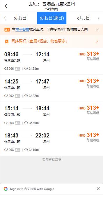 香港西九龍到漳州高鐵站（2024年6月2日票價）