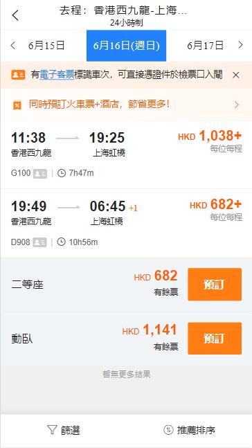 香港西九龍高鐵到上海虹橋高鐵站（2024年6月16日票價）