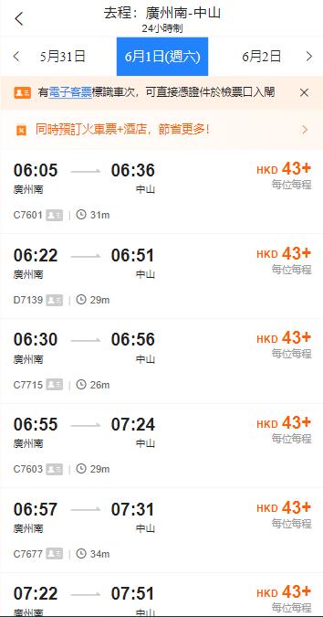 廣州南火車站到中山火車站（2024年5月23日票價）