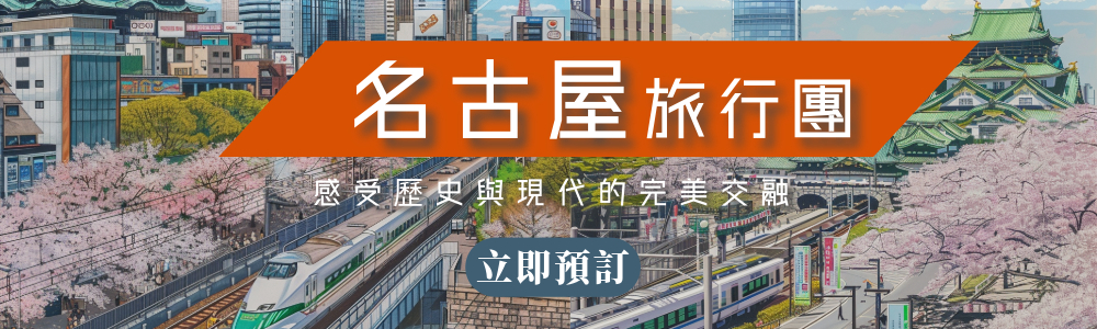 永安名古屋精選旅行團