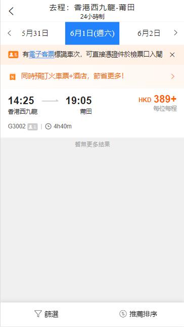 香港西九龍高鐵到莆田高鐵站（2024年6月1日票價）